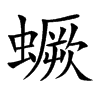 蟩