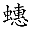 蟪