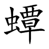 蟫