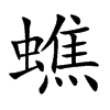 蟭