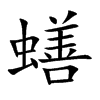 蟮