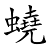 蟯