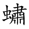 蟰