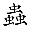 蟲