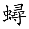 蟳