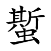 蟴