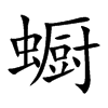 蟵