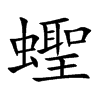 蟶