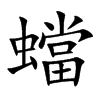 蟷