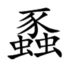 蟸