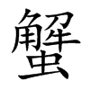 蟹