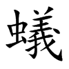 蟻