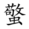 蟼