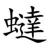 蟽