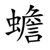 蟾