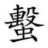 蟿