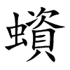 蠀