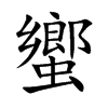 蠁