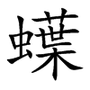 蠂