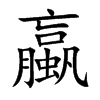 蠃