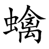 蠄