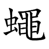 蠅