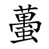 蠆