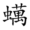 蠇