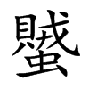蠈
