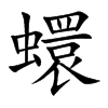 蠉