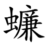 蠊