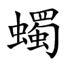 蠋