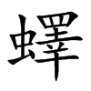 蠌