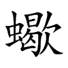 蠍