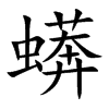 蠎