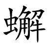 蠏