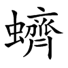 蠐