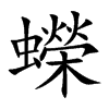 蠑