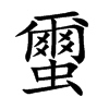 蠒