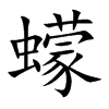 蠓