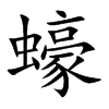 蠔