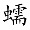 蠕
