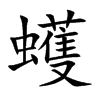 蠖