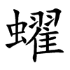蠗