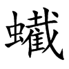 蠘