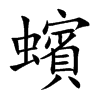 蠙
