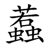 蠚