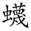蠛