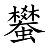 蠜