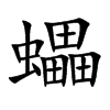 蠝